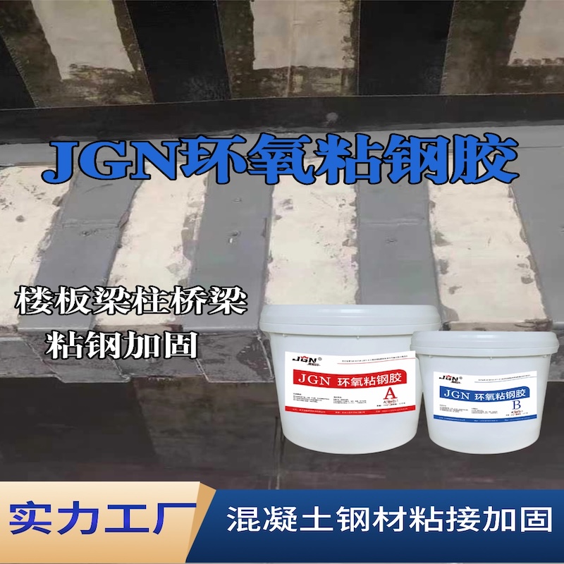 南明JGN环氧粘钢胶
