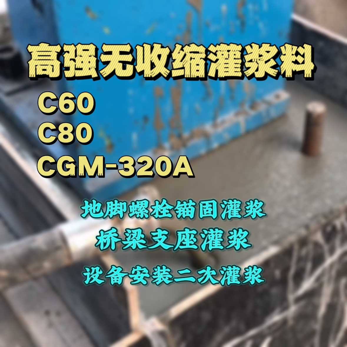南明灌浆料加水多了、稀了会有什么影响？